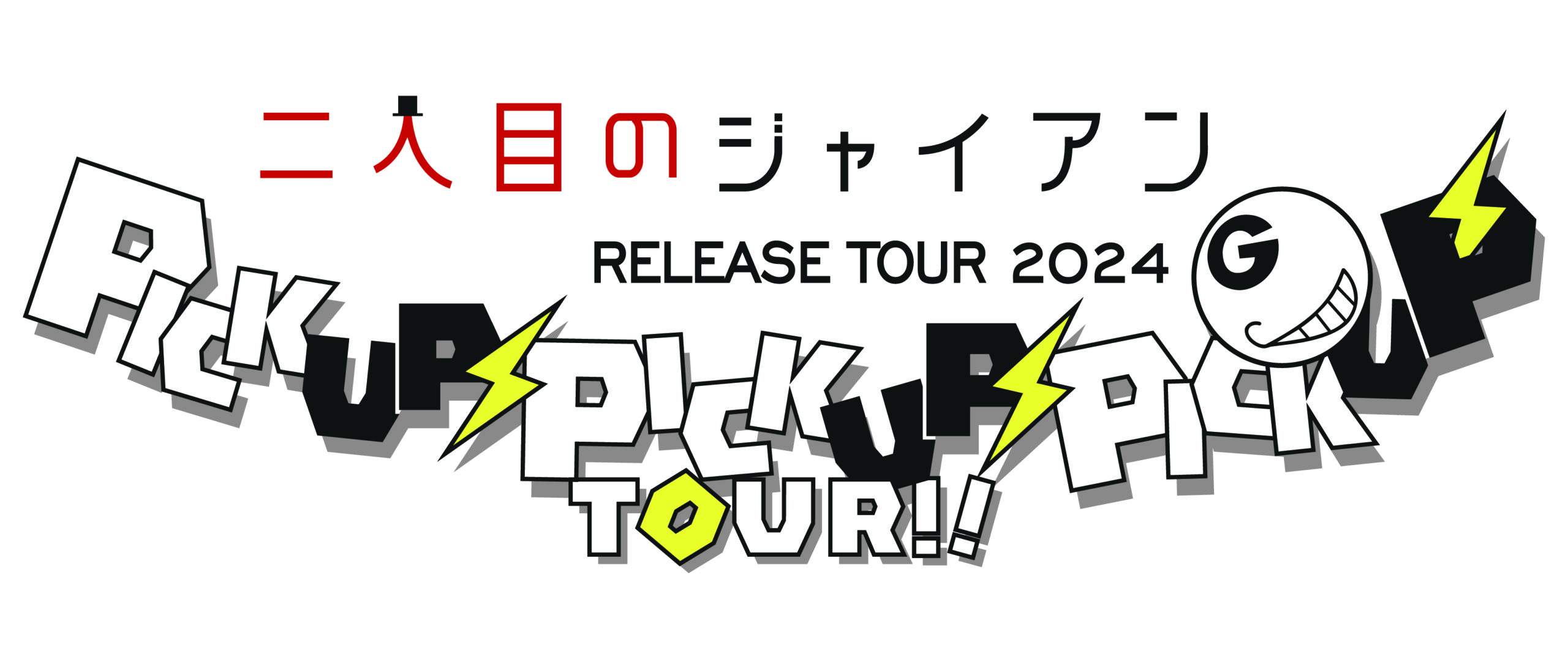 二人目のジャイアン 「ピカピカ」RELEASE TOUR 2024