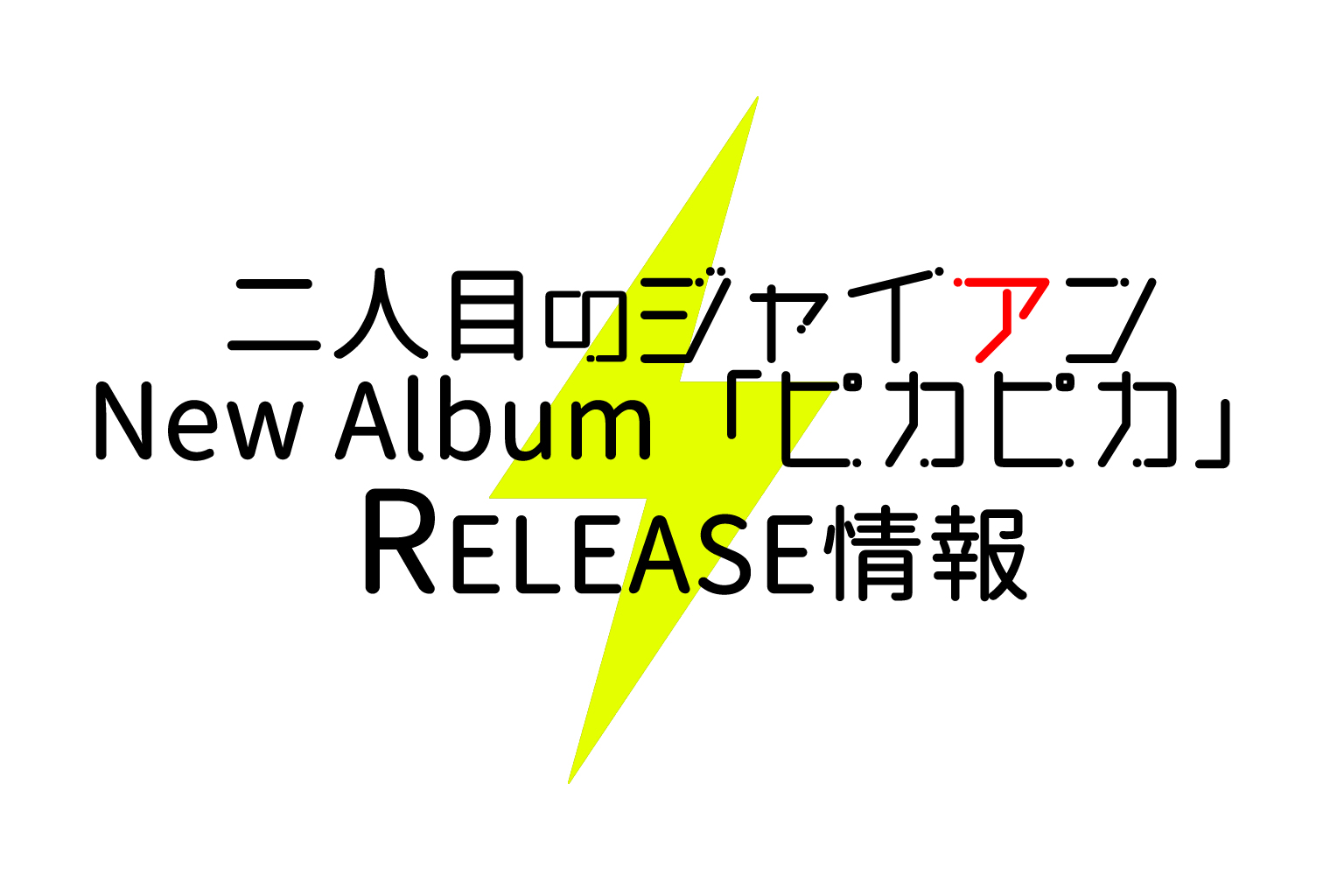 New Album「ピカピカ」RELEASE 情報