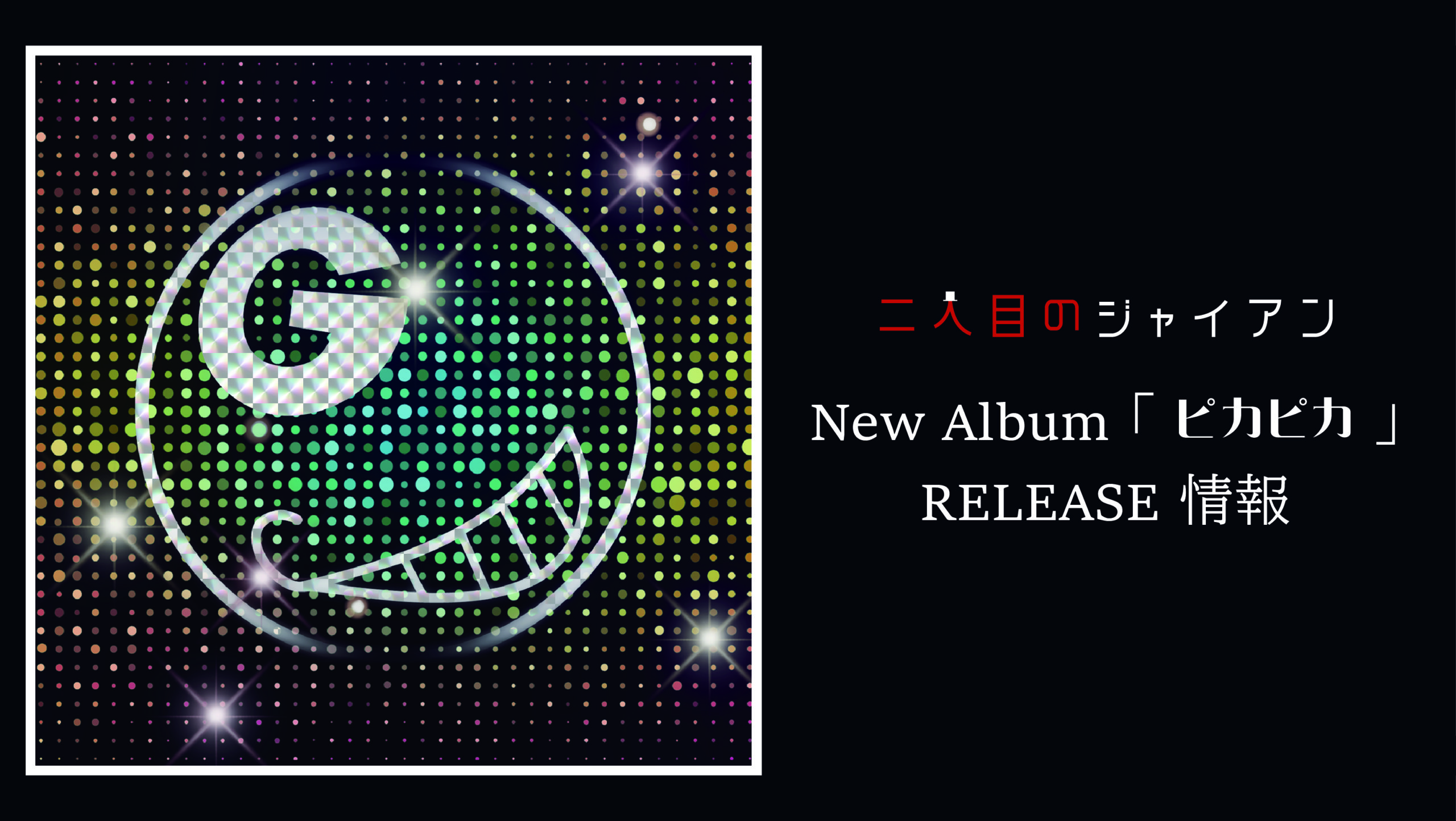 New Album「ピカピカ」RELEASE情報