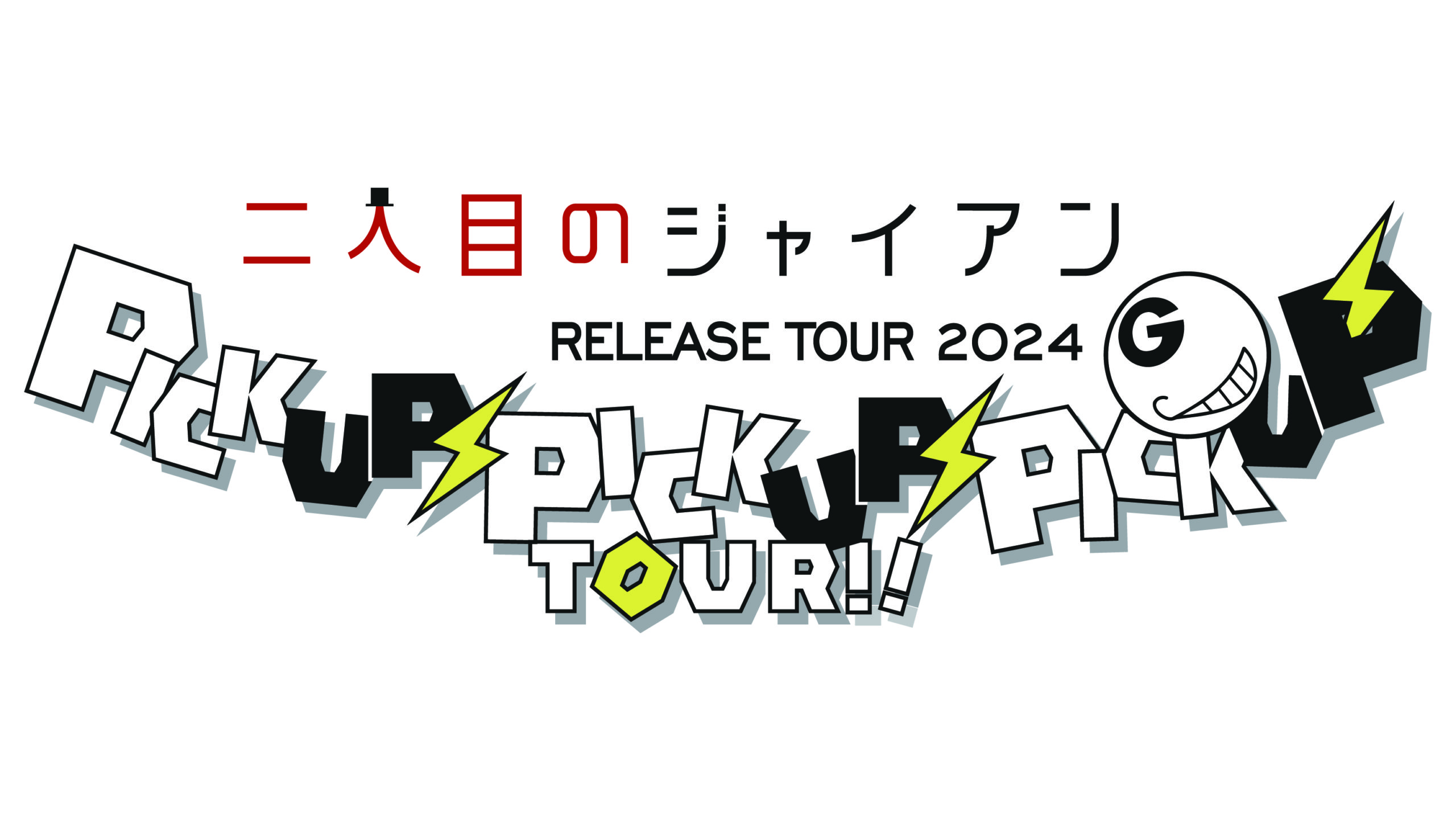 二人目のジャイアン 「ピカピカ」RELEASE TOUR 2024